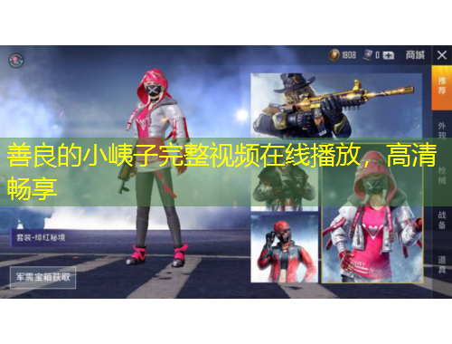 善良的小峓子完整視頻在線播放，高清暢享