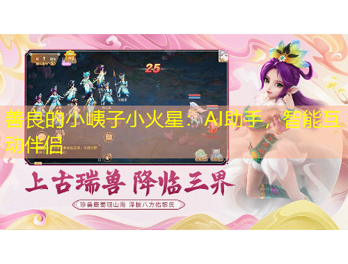 善良的小峓子小火星：AI助手，智能互動伴侶