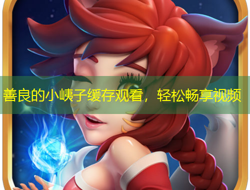 善良的小峓子緩存觀看，輕松暢享視頻