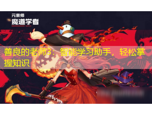 善良的老師3：智能學(xué)習(xí)助手，輕松掌握知識