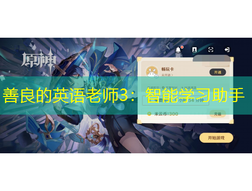 善良的英語老師3：智能學習助手