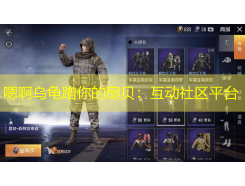 嗯啊烏龜蹭你的扇貝：互動(dòng)社區(qū)平臺(tái)