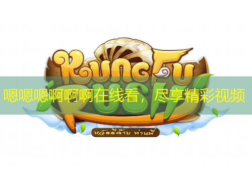 嗯嗯嗯啊啊啊在線看，盡享精彩視頻