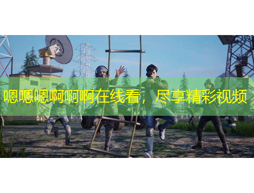 嗯嗯嗯啊啊啊在線看，盡享精彩視頻