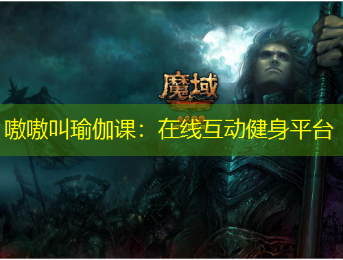 嗷嗷叫瑜伽課：在線互動健身平臺