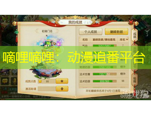 嘀哩嘀哩：動(dòng)漫追番平臺(tái)