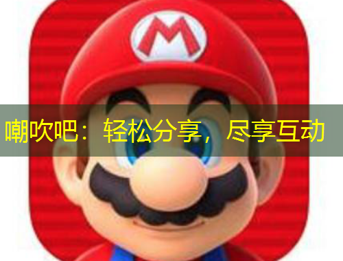 嘲吹吧：輕松分享，盡享互動