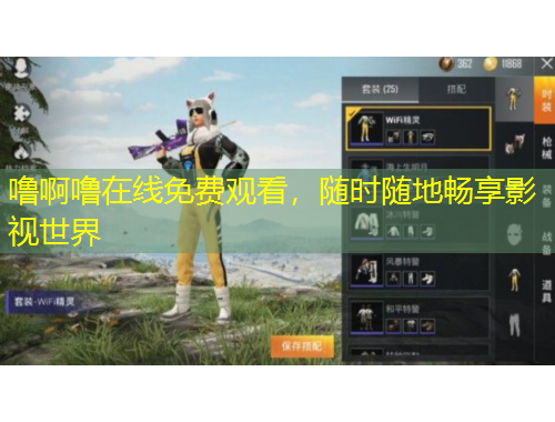 嚕啊嚕在線免費(fèi)觀看，隨時(shí)隨地暢享影視世界