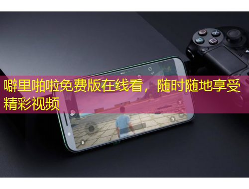 噼里啪啦免費(fèi)版在線看，隨時(shí)隨地享受精彩視頻