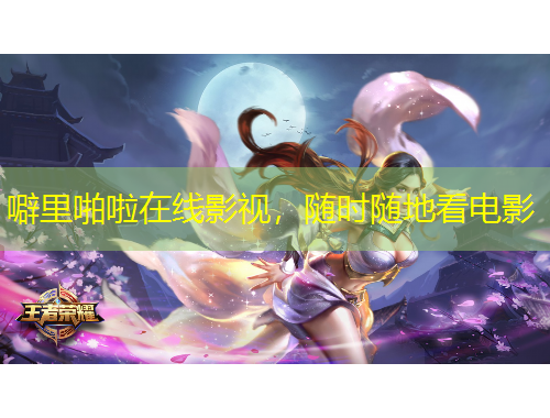 噼里啪啦在線影視，隨時(shí)隨地看電影