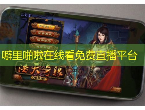 噼里啪啦在線看免費(fèi)直播平臺(tái)