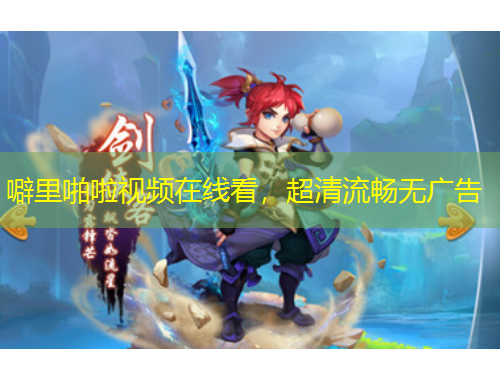 噼里啪啦視頻在線看，超清流暢無廣告