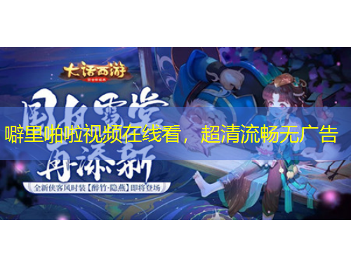 噼里啪啦視頻在線看，超清流暢無廣告