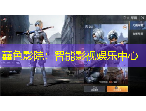 囍色影院：智能影視娛樂中心