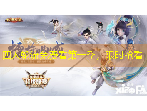 四人輪流免費(fèi)看第一季，限時(shí)搶看