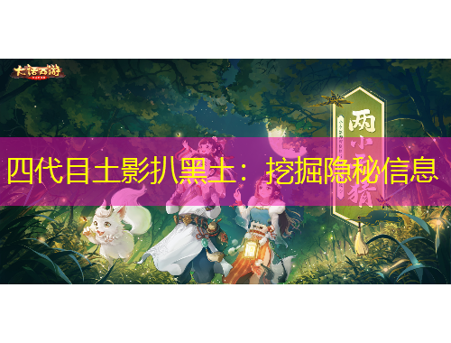 四代目土影扒黑土：挖掘隱秘信息