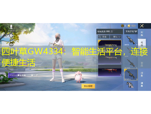 四葉草GW4334：智能生活平臺(tái)，連接便捷生活