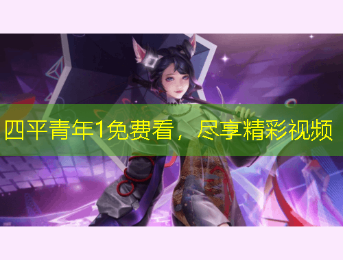 四平青年1免費看，盡享精彩視頻