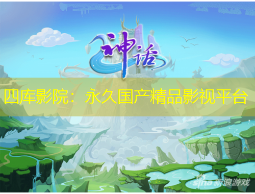 四庫(kù)影院：永久國(guó)產(chǎn)精品影視平臺(tái)