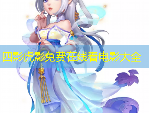 四影虎影免費(fèi)在線看電影大全