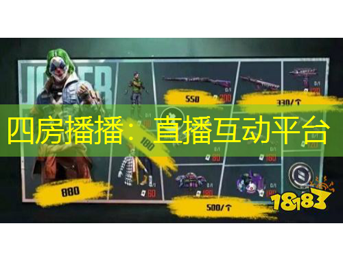 四房播播：直播互動(dòng)平臺(tái)