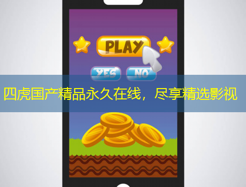 四虎國產(chǎn)精品永久在線，盡享精選影視