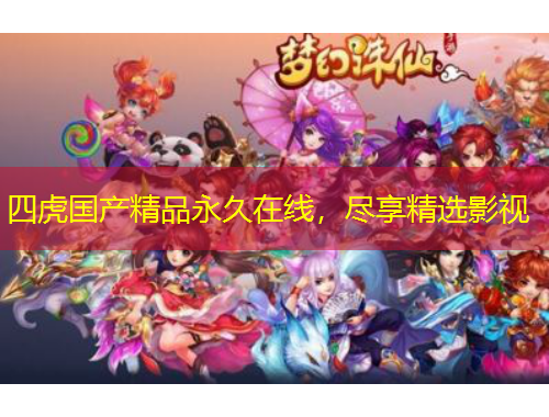 四虎國產(chǎn)精品永久在線，盡享精選影視