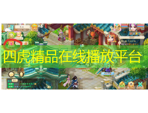 四虎精品在線播放平臺(tái)