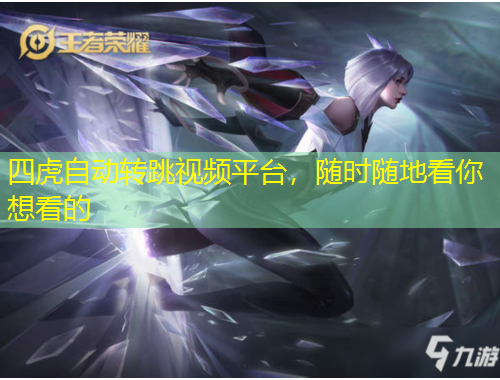 四虎自動轉(zhuǎn)跳視頻平臺，隨時(shí)隨地看你想看的