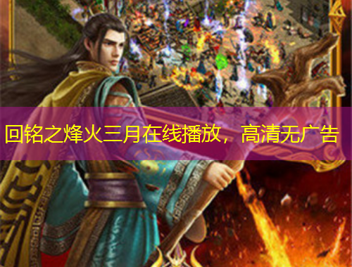 回銘之烽火三月在線播放，高清無廣告