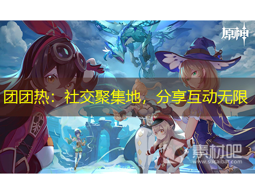 團(tuán)團(tuán)熱：社交聚集地，分享互動(dòng)無限