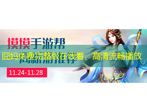 囧媽免費完整版在線看，高清流暢播放