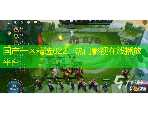 國產(chǎn)一區(qū)精選022：熱門影視在線播放平臺