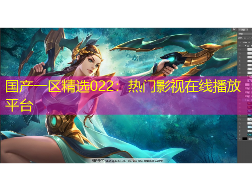 國產(chǎn)一區(qū)精選022：熱門影視在線播放平臺