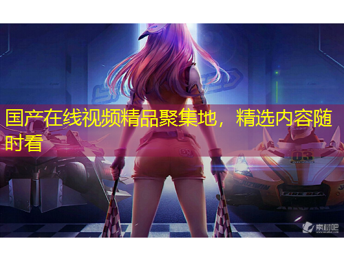 國(guó)產(chǎn)在線視頻精品聚集地，精選內(nèi)容隨時(shí)看
