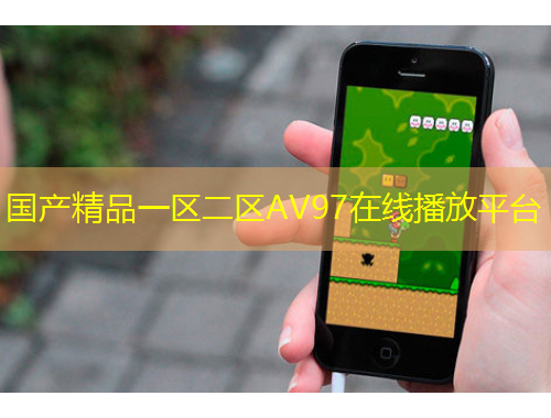 國產(chǎn)精品一區(qū)二區(qū)AV97在線播放平臺