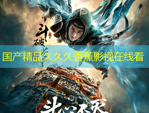 國(guó)產(chǎn)精品久久久香蕉影視在線看