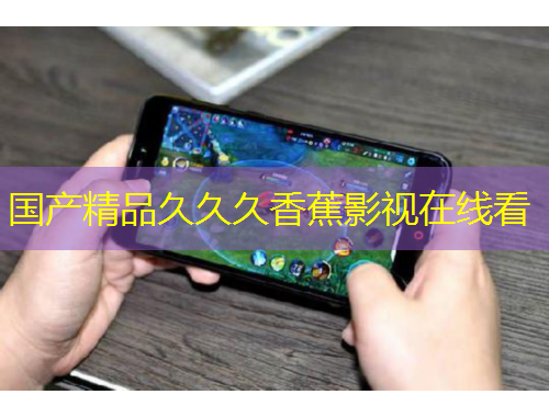 國(guó)產(chǎn)精品久久久香蕉影視在線看