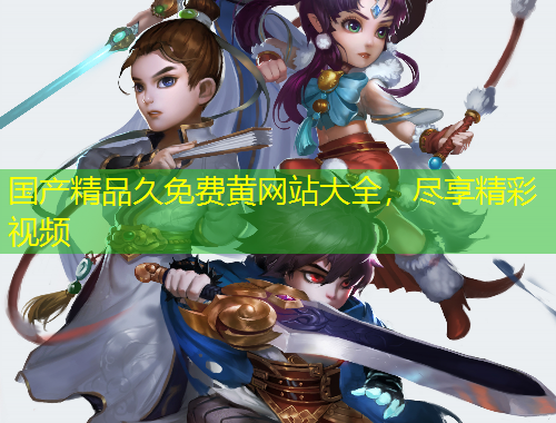 國(guó)產(chǎn)精品久免費(fèi)黃網(wǎng)站大全，盡享精彩視頻