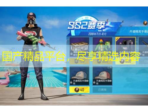 國產(chǎn)精品平臺，盡享精選內(nèi)容