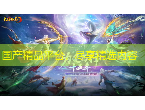 國產(chǎn)精品平臺，盡享精選內(nèi)容