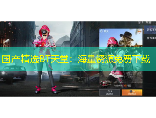 國產(chǎn)精選BT天堂：海量資源免費(fèi)下載