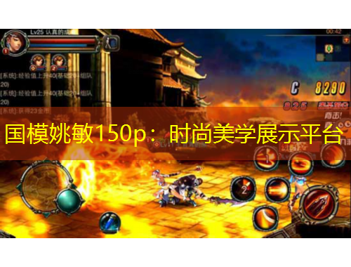 國(guó)模姚敏150p：時(shí)尚美學(xué)展示平臺(tái)