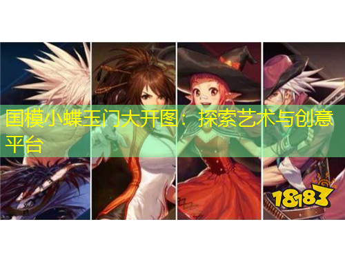 國模小蝶玉門大開圖：探索藝術與創(chuàng)意平臺