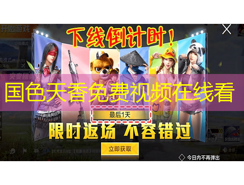 國(guó)色天香免費(fèi)視頻在線看