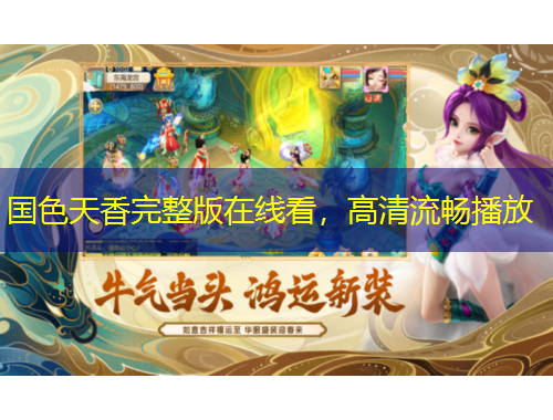 國(guó)色天香完整版在線看，高清流暢播放