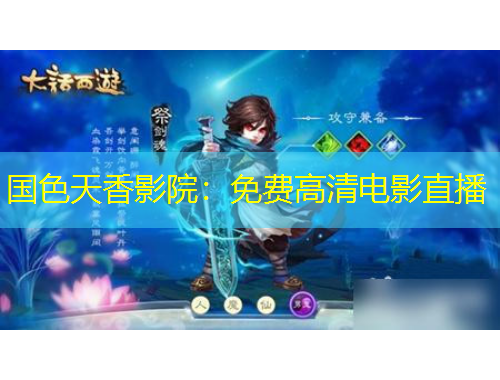 國色天香影院：免費高清電影直播