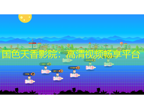 國色天香影院：高清視頻暢享平臺