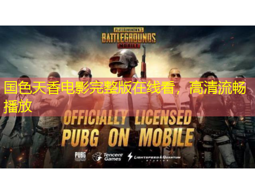 國色天香電影完整版在線看，高清流暢播放