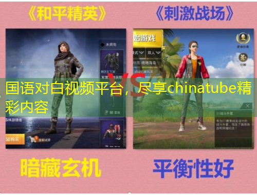 國語對白視頻平臺，盡享chinatube精彩內(nèi)容